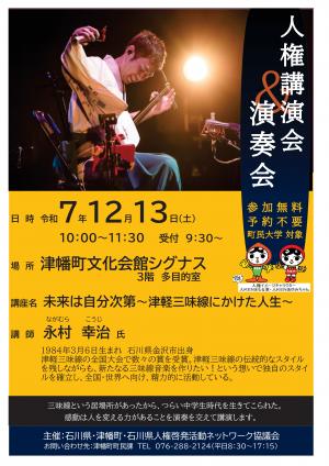 人権講演会・演奏会